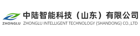 中陆智能科技（山东）有限公司